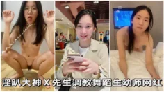 【反差校花】淫趴大神调教舞蹈生网红女学生