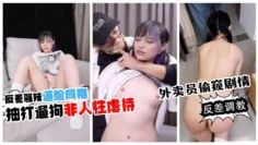 【反差调教】外卖员偷窥剧情 反差骚妹逼脸同框 抽打遛狗 非人性虐待 极限反差团