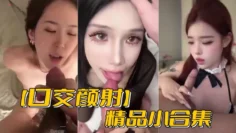 【口交颜射】精品小合集