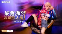 【口爆捆绑】被驱邪到高潮的太妹 琪琪