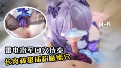 【口穴侍奉】雷电将军玉足侍奉 长肉棒狠狠抽插粉嫩蜜穴 cos-MN