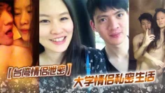 【台湾情侣泄密】 大学情侣私密生活