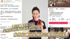 【吃瓜】体操冠军吴柳芳塌房事件再度登上热搜！前男友曝光吴柳芳恋爱期间出轨