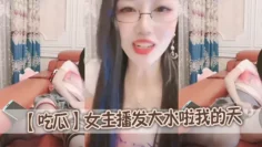 【吃瓜】女主播发大水啦我的天