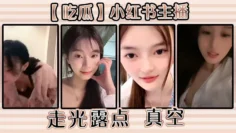 【吃瓜】小红书主播走光露点 真空