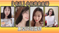 【吃瓜】小红书女主播真空闪现露奶