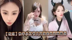 【吃瓜】快手小红书大尺度走光闪现露点