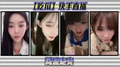 【吃瓜】快手直播闪现走光
