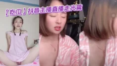 【吃瓜】抖音主播直播走光篇