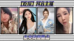 【吃瓜】抖音主播走光闪现露点