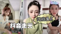 【吃瓜】抖音走光、闪现漏点