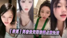 【吃瓜】抖音走光闪现露点擦边球