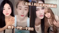 【吃瓜】抖音走光闪现露点，奶子一个比一个漂亮