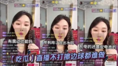 【吃瓜】直播不打擦边球都难做