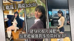 【吃瓜】网红icicis去健身房报名减肥，结果把瑜伽教练给带回家4P