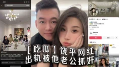 【吃瓜】饶平网红出轨被他老公抓奸