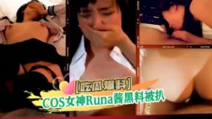 【吃瓜爆料】COS女神Runa酱黑料被扒