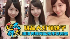 【吃瓜群众】极品大灯萌妹子，遭渣男曝光私密生活视频