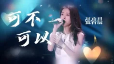 【名人黑料】疑似明星网红[张碧晨-痞幼-田田小阿姨]成名前私密视频合集流出！理性吃瓜真假自辩