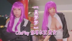 【吴梦梦】CosPlay 修塔尔克 费伦