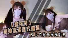 【唐可可】萌妹玩活淫穴醒酒  女上位嫩穴吞没阴茎 极致慢摇 爆射子宫