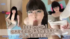 【噗噗_pupuwaifu】在书房练瑜伽让男友的室友帮拉伸_上次一夜激情没完没了