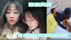 【四眼美眉在公园随便找一个陌生人干】自己 这剧情比日本的还大胆
