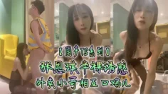 【国产TS系列】张恩琪半裸诱惑外卖小哥相互口鸡儿
