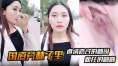 【国道旁林子里】邀请路过的帅哥，先是深喉吸溢而出，然后就是疯狂的啪啪