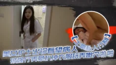 【土豪私人订制】白皙性感的美女护士出诊看望病人时被强行弄晕扒掉衣服玩弄嫩穴啪啪,身材好,奶子大颜值高!