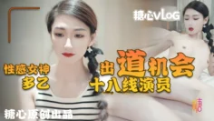 【多乙】十八线女演员的出道机会