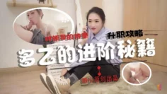 【多乙】多乙の进阶秘籍