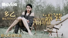 【多乙】露营奇遇，饥渴女神的肉体释放