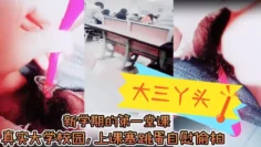 【大三丫头】，新学期的第一堂课，真实大学校园，上课塞跳蛋自慰偷拍，下课撒尿，食堂打饭，真实刺激