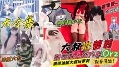 【大神原创】pua约啪各种萝莉嫩妹妹子们颜值还是不错的