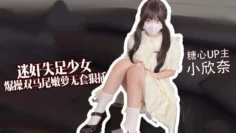 【失足少女】 爆操双马尾嫩萝 无套狠插白虎穴 小欣奈