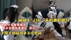 【套路调教】闲鱼上500块一天找的淘宝模特兼职_“哥为什么要绑上绳子？”“为了展示衣服效果你放心我不会干嘛的”_半推半就成功拿下小萝莉