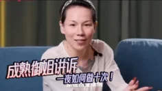 【女人能有多耐操？】–成熟御姐讲诉一夜如何做十次！