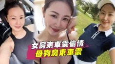 【女房东车震偷情】跟着房东后面陪她贴小广告路边和母狗房东车震中途拉出车外站马路牙子上操她骚穴全部射满