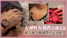 【女神性奴】被调教的高潮迭起，调教大神各种调教女奴真是开眼界