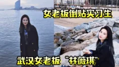 【女老板倒贴实习生】年轻就是资本！武汉女老板“林薇琪”主动倒贴实习生，沉浸在年轻精液里
