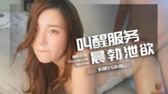 【妮可】来自妮可的早起叫床私密服务