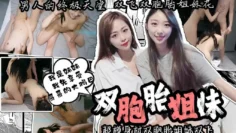 【姐妹双飞】男人的终极天堂 超模身材双胞胎姐妹双飞 一边操一边抠逼 ‘我是妹妹 我先享受哥哥的大鸡巴’ 卡卡西