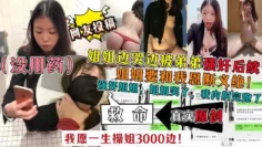 【姐弟乱伦】姐姐哭着被弟弟强内射要和我恩断义绝