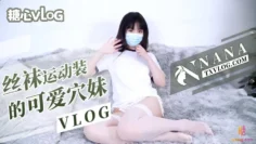 【娜娜】丝袜运作装的可爱嫩穴妹妹