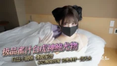 【娜娜】极品蜜汁白虎神鲍尤物_白丝小猫咪_情趣服饰_姿态婀娜妩媚_完美身材一览无余