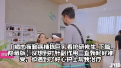 【媚肉夜勤病棟栋巨乳看护研修生_下篇_隐藏版】沒想到打针副作用一直勃起好难受，卻遇到了好心护士帮我治疗