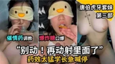 【学妹调教】催情药调教小萝莉，学长直接发发发射在口里！