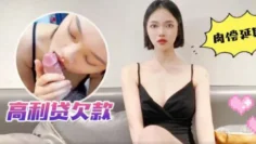 【安娜】高利货欠款肉偿延期