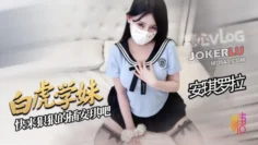 【安琪罗拉】白虎学妹让你的肉棒欲罢不能好爽啊宝宝快来狠狠地插安琪吧